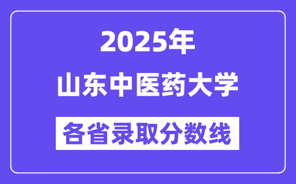 2025高考多少分能上山东中医药大学?各省录取分数线汇总