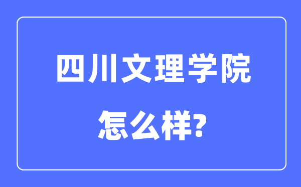 四川文理学院是几本一本还是二本,四川文理学院怎么样?