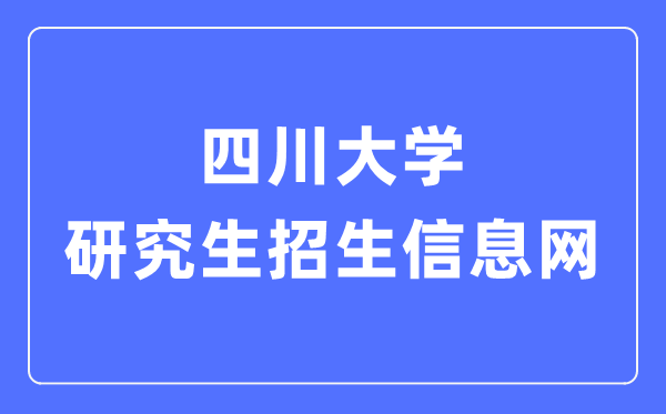 四川大学研究生招生信息网入口(https://yz.scu.edu.cn/)