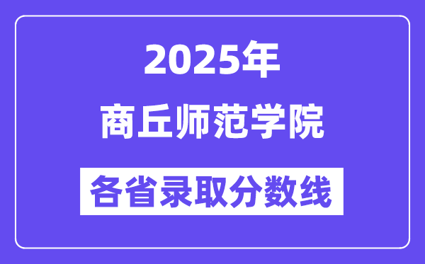 2025高考多少分能上商丘师范学院?各省录取分数线汇总