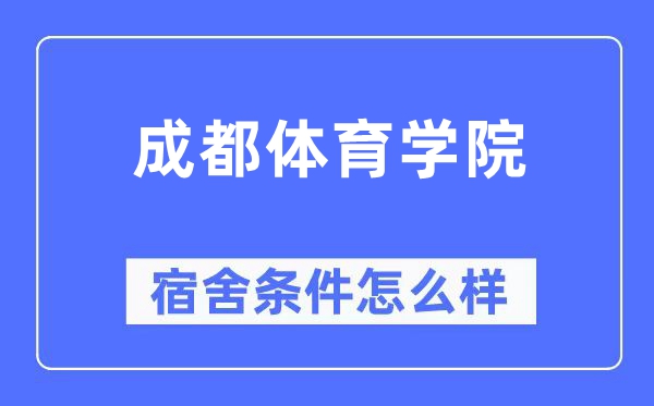 成都体育学院宿舍条件怎么样,有空调和独立卫生间吗?(附宿舍图片)