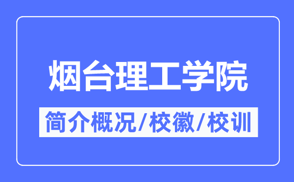烟台理工学院简介概况,烟台理工学院的校训校徽是什么?