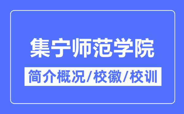 集宁师范学院简介概况,集宁师范学院的校训校徽是什么?