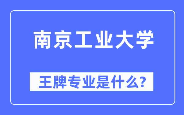 南京工业大学王牌专业是什么,有哪些专业比较好?