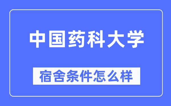 中国药科大学宿舍条件怎么样,有空调和独立卫生间吗?(附宿舍图片)