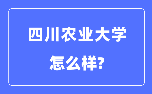 四川农业大学是985还是211,四川农业大学怎么样?