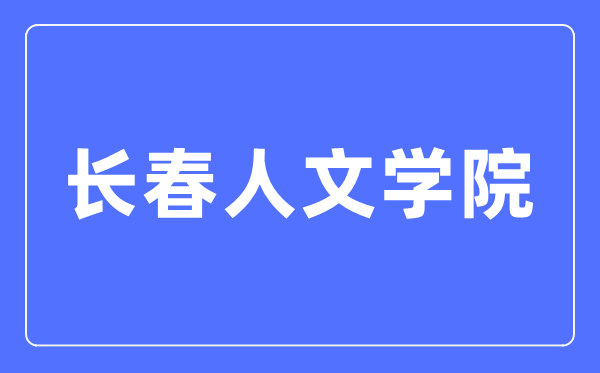 长春人文学院招生信息网入口(https://zsb.ccrw.edu.cn/)