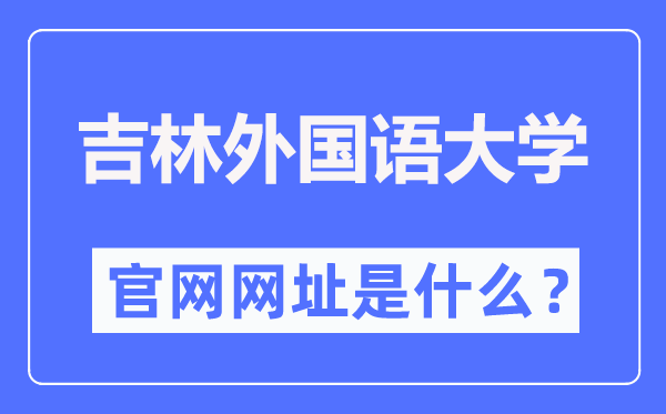吉林外国语大学官网网址（http://www.jisu.edu.cn/）