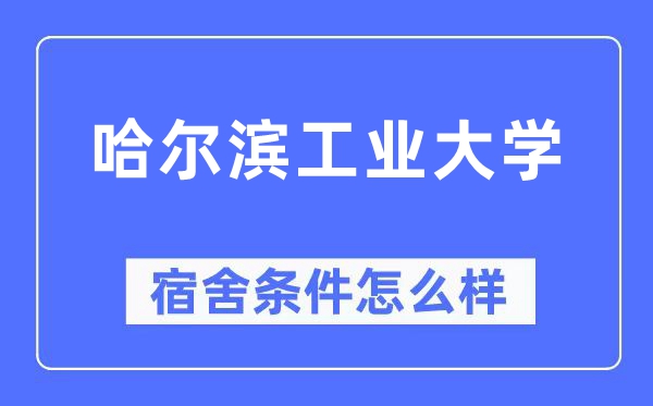 哈尔滨工业大学宿舍条件怎么样,有空调和独立卫生间吗?(附宿舍图片)