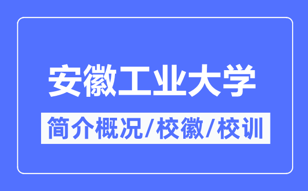 安徽工业大学简介概况,安徽工业大学的校训校徽是什么?