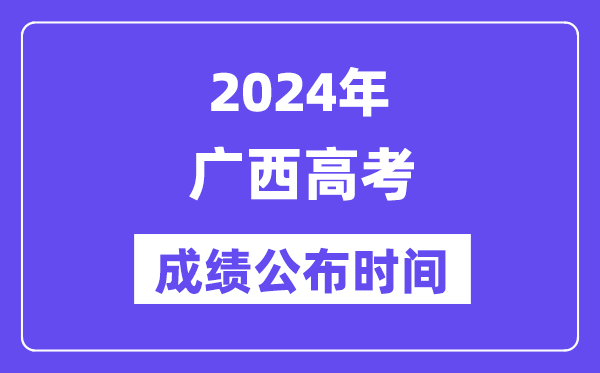 2024年广西高考成绩公布时间(附查询方式)
