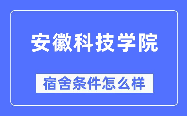 安徽科技学院宿舍条件怎么样,有空调和独立卫生间吗?(附宿舍图片)