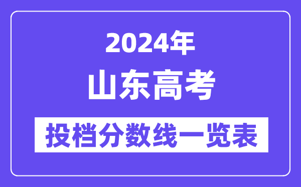 2024年山东高考投档分数线一览表(本科、专科)