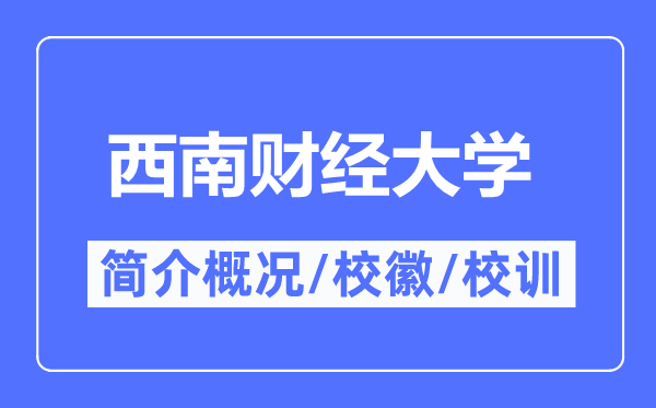 西南财经大学简介概况,西南财经大学的校训校徽是什么?