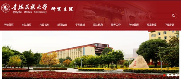 青海民族大学研究生招生网入口(https://yjsy.qhmu.edu.cn/)