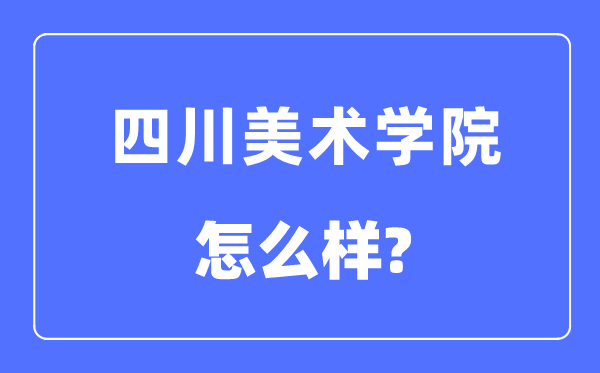 四川美术学院是几本一本还是二本,四川美术学院怎么样?
