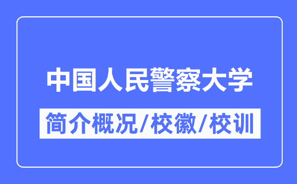 中国人民警察大学简介概况,中国人民警察大学的校训校徽是什么?
