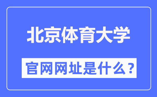 北京体育大学官网网址(https://www.bsu.edu.cn/)
