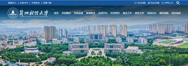兰州财经大学官网网址(https://www.lzufe.edu.cn/)