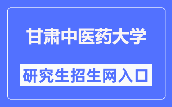 甘肃中医药大学研究生招生网入口(https://yjsc.gszy.edu.cn/)