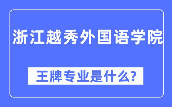 浙江越秀外国语学院王牌专业是什么,有哪些专业比较好?