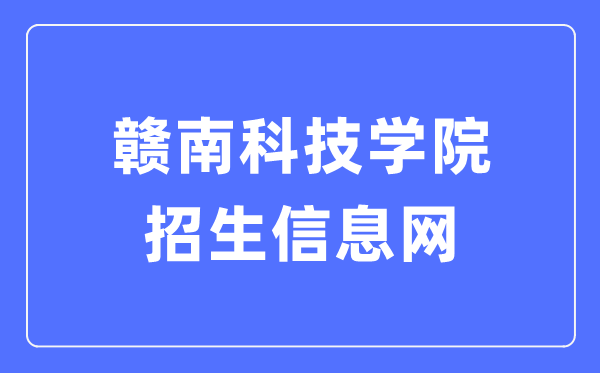 赣南科技学院招生信息网入口(https://zs.gnust.edu.cn/)