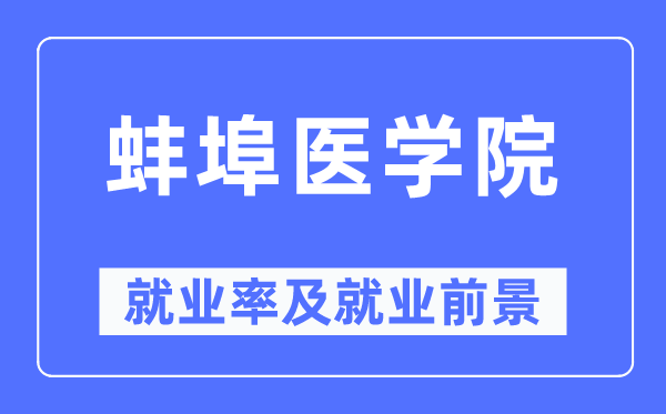 蚌埠医学院就业率及就业前景怎么样,好就业吗?