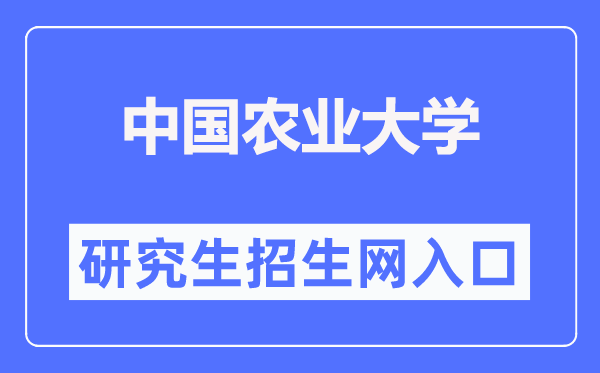 中国农业大学研究生招生网入口(http://yz.cau.edu.cn/)