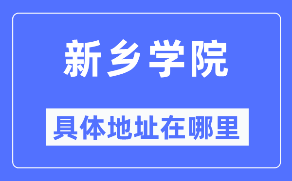 新乡学院具体地址在哪里,在新乡的哪个区?