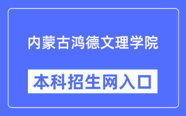 内蒙古鸿德文理学院本科招生网入口(http://honderzs.jysd.com/)
