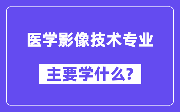 医学影像技术专业主要学什么?附医学影像技术专业课程目录