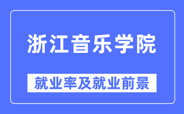 浙江音乐学院就业率及就业前景怎么样,好就业吗?