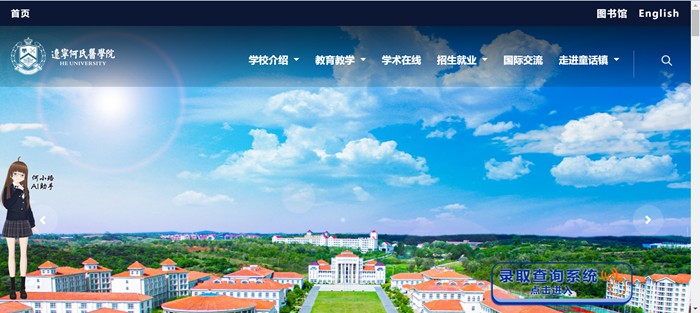 辽宁何氏医学院官网网址(https://www.huh.edu.cn/)