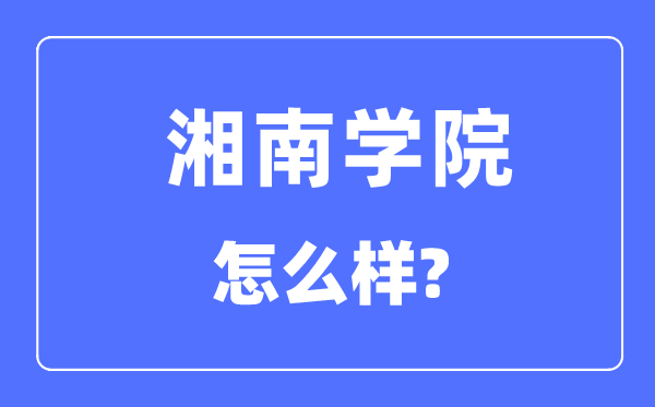 湘南学院是几本一本还是二本,湘南学院怎么样?