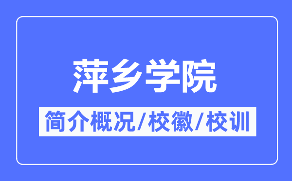 萍乡学院简介概况,萍乡学院的校训校徽是什么?