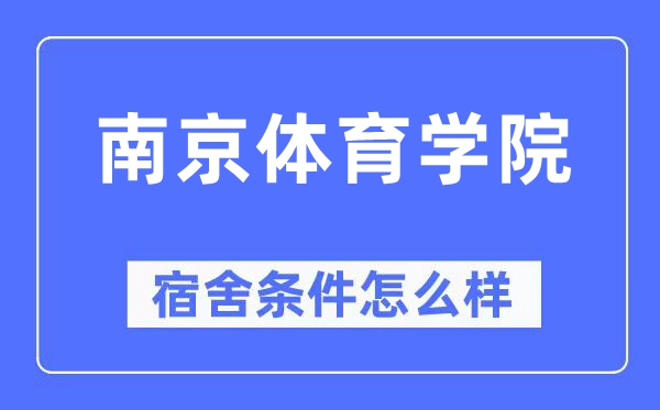 南京体育学院宿舍条件怎么样,有空调和独立卫生间吗?(附宿舍图片)