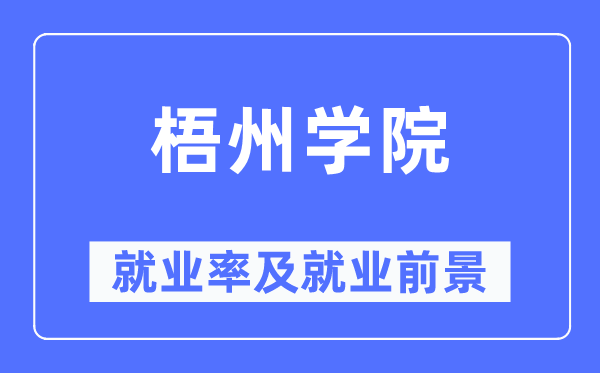 梧州学院就业率及就业前景怎么样,好就业吗?