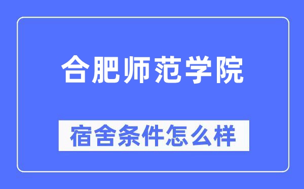 合肥师范学院宿舍条件怎么样,有空调和独立卫生间吗?(附宿舍图片)