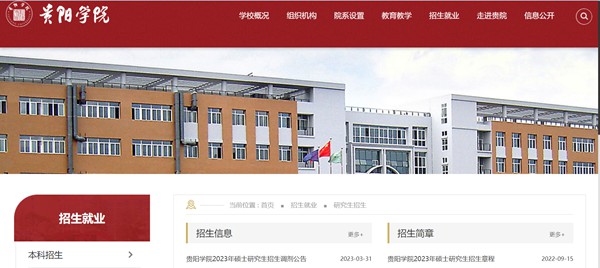 贵阳学院研究生招生网入口(http://www.gyu.cn/zsjy/yjszs.htm)