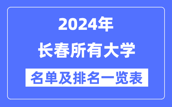 2024长春所有大学名单及排名情况一览表(共41所)