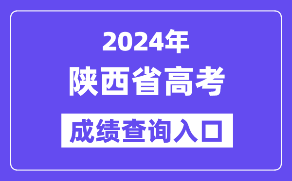 2024年陕西省高考成绩查询入口(http://www.sneac.com/)