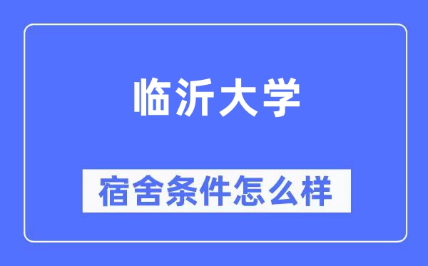 临沂大学宿舍条件怎么样,有空调和独立卫生间吗?(附宿舍图片)