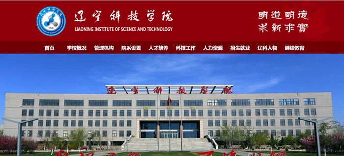 辽宁科技学院官网网址(https://zs.lnist.edu.cn/)