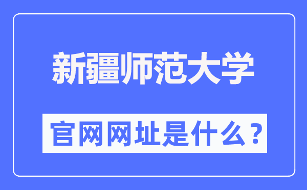 新疆师范大学官网网址(https://www.xjnu.edu.cn/)