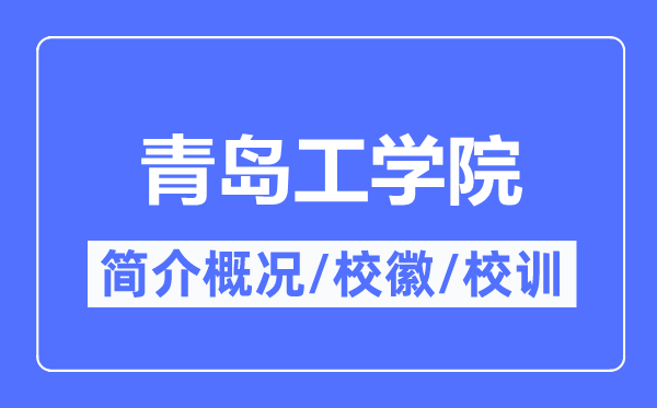 青岛工学院简介概况,青岛工学院的校训校徽是什么?