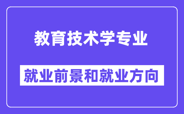 教育技术学专业就业前景方向怎么样?能当老师吗?