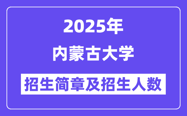 内蒙古大学2025高考招生简章及各省招生计划人数