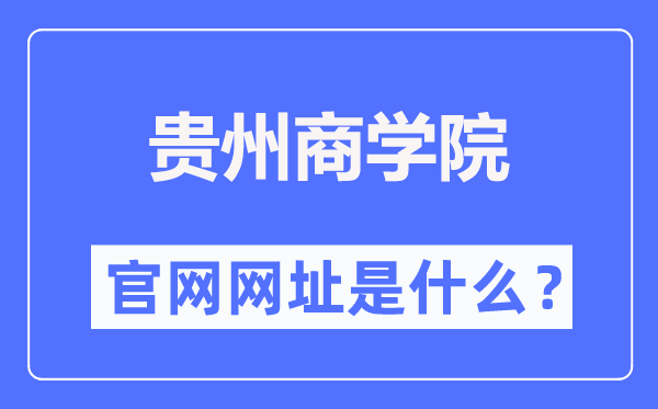 贵州商学院官网网址(http://www.gzcc.edu.cn/)