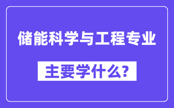 储能科学与工程专业主要学什么?附储能科学与工程专业课程目录