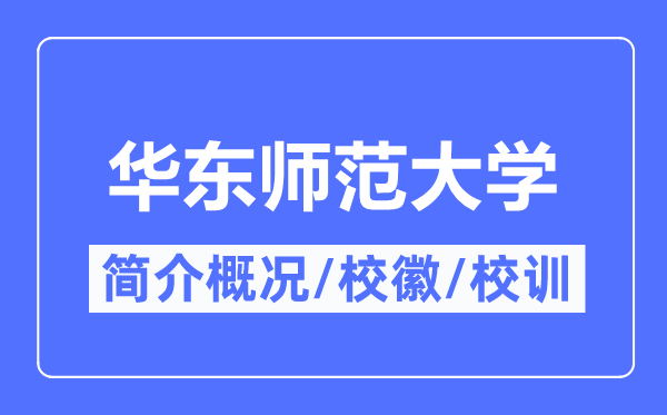 华东师范大学简介概况,华东师范大学的校训校徽是什么?